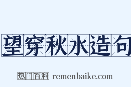 望穿秋水造句是什么意思的图片